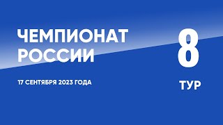 Чемпионат России по футболу 8 тур 17 сентября 2023 года [upl. by Alpers]