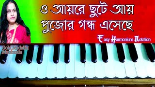 ayre chute aye notation  আয়রে ছুটে আয়  Harmonium Tutorial  o ayre chute aye notation [upl. by Nnazil]