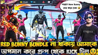 Red Bani bundle না থাকায় আমাকে অপমান করে গ্রুপ থেকে Kick দিল 😭😭 উচিত শিক্ষা দিলাম সবগুলোকে 🤬😎 [upl. by Eissen]