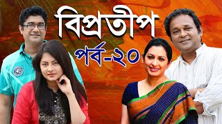 Biprotip  বিপ্রতীপ পর্ব২০  Bipasha Hayat  Rahmat Ali  Chitralekha Guho  ETV Drama [upl. by Ennovehs589]