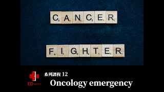 系列課程 12 Oncology emergency 腫瘤相關急症 [upl. by Horodko]