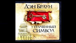 Утраченный символ  Дэн Браун аудиокнига [upl. by Gardol]