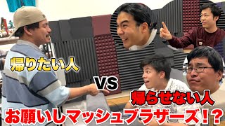 絶対に帰りたい人VS絶対に帰らせない人達のスマブラ対決が意外な結末で幕を閉じた！？ [upl. by Jeuz483]