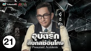 อุบัติรักสืบกลซ่อนโกง  PRESUMED ACCIDENTS   พากย์ไทย  EP21  TVB หนังใหม่ [upl. by Asyle]