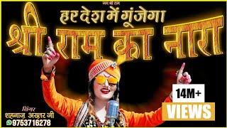 हर देश में गूंजेगा श्री राम का नारा  Shri Ram Ka Nara  Singer  Shahnaaz Akhtar 9753716278 [upl. by Quennie667]