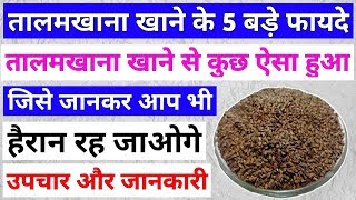 तालमखाना खाने के 5 बड़े फायदे  Talmakhana Ke Fayde  Benefits Of Talmakhana  Talmakhana Seeds [upl. by Annamarie600]