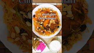 بخاري اطيب الوصفات اطيب ارز بخاري بالدجاج 😋 Bukhari rice recipe [upl. by Muriel]