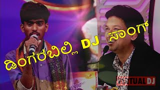 ಡಿಂಗರಬಿಲ್ಲಿ DJ ಸಾಂಗ್  janapada dingarabilli DJ song kannada janapada dj remix song [upl. by Bodnar]