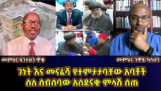 ገነት እና መናፈሻ የተምታታባቸው አባቶች  መምህር ፋንታሁን ዋቄ  Memeher Fantahun Wake [upl. by Eellehs601]