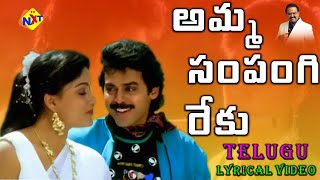 Amma Sampangi Reku Telugu Lyrical Video Song  Satruvu Movie  Venkatesh  Vijaya Shanthi  TVNXT [upl. by Farand]