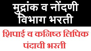 नोंदणी व मुद्रांक विभागात शिपाई व कनिष्ठ लिपिक भरती । nondani v mudrank vibhag maharashtra bharti [upl. by Aihsinat]