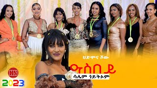 HDMONA SHOW  ዓስበይ ብ ሳሌም ጎይትኦም Asbey by Salem Goitom  New Eritrean Music 2023 [upl. by Nirro]