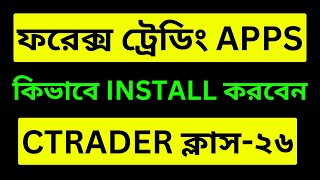 Forex Trading App Installation Ctrader Setup । ক্লাস২৬ । কিভাবে ফরেক্স ট্রেডিং এপস সেটাপ করবেন [upl. by Tyler]