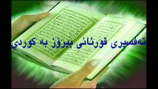 Quran Ba Kurdi 2 قورئانی پیرۆز به‌کوردی سوره‌تی البقره [upl. by Ihtak]