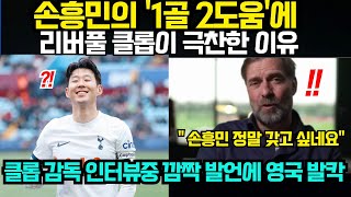 손흥민 1골 2도움에 리버풀 클롭 감독이 극찬하며 의미심장한 이야기를 한 이유 17만 영국 현지 토트넘 팬들 오열 2024년 3월 12일 [upl. by Bell]