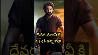 రెమ్యూనరేషన్ పెంచేసిన ఎన్టీఆర్ ఎన్టీఆర్ devara [upl. by Ytima]