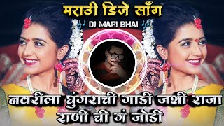 Navarila Ghungarachi Gadi Jashi Raja Rani Chi G Jodi Marathi Lagan Sarai DJ Song Remix DJ Mari Bhai [upl. by Nosahc525]