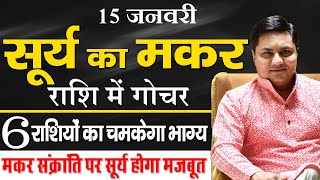 15 Jan सूर्य का मकर राशि मे गोचर  मजबूत सूर्य इस संक्रांति चमकाएंगे आपकी किस्मत  Suresh Shrimali [upl. by Langham]