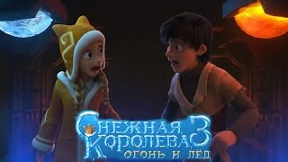 Снежная королева 3 Огонь и Лед  Русский Трейлер Мультфильма [upl. by Lyrej]