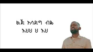 ኃይለየሱስ ፈዪሳ  ፍቅር ተወደደ  Hayleyesus Feyssa  Fikir Tewedede Lyrics [upl. by Aruon]