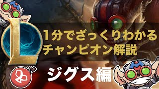 【LOLストーリー解説】1分でざっくりわかるジグス [upl. by Atiram154]