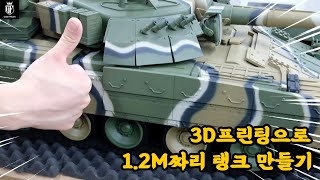 Eng 3D프린팅으로 12M 탱크 만들기 💡Create a 12M tank with 3D printing [upl. by Aihsakal]