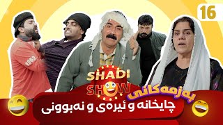 Shadi Show  Alqay 16  شادی شۆ ئەڵقەی ١٦ [upl. by Conan74]