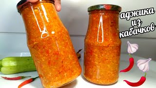 🌶🧄ЗА 20 МИНУТАДЖИКА ИЗ КАБАЧКОВБЕЗ ВЫПАРИВАНИЯ ЖИДКОСТИВСË ЛЕТО ЕЁ ЕДИМ И НА ЗИМУ ЗАКАТЫВАЮ [upl. by Fadden]