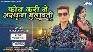 फोन करीने बुलायो है मलवाआयो हु कमलेश डामोरfon karine arthuna bulavti kamleshdamor new song 2024 [upl. by Leahsim917]