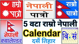 5 Nepali Bast Calendar Apps  Nepali Calendar Apps  Nepali Patro Nepali Calendar  2081 Calendar [upl. by Lletnom]