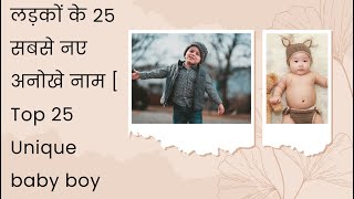 लड़कों के 25 सबसे नए अनोखे नाम  Top 25 Unique baby boy names [upl. by Tarr952]