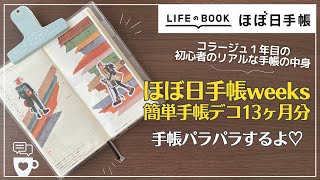 【初心者向け手帳デコ】ほぼ日手帳weeks10月〜12月の手帳デコ＆13ヶ月分のコラージュ一気にパラパラ｜hobonichi｜セリア・ダイソー・キャンドゥ・SHEIN・アリエク・LOFTのシール [upl. by Harte]