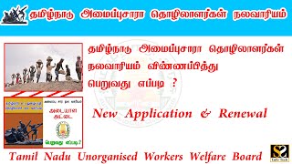 அமைப்புசாரா தொழிலாளர் நலவாரியதில் பதிவு செய்வது எப்படி Tamil Nadu Unorganized Workers Welfare Board [upl. by Madalena]