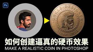 如何创建逼真的硬币效果  Make a Realistic Coin in Photoshop [upl. by Schou]