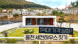 주택수 미포함 1억대로 가능한 고퀄리티 세컨하우스 수익형도 가능 세컨하우스소형전원주택 [upl. by Betthel]