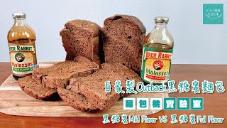 麵包機實驗室🍞自家製Outback黑糖蜜麵包【黑糖蜜Mild Flavor VS 黑糖蜜Full Flavor】  Panasonic麵包機  SDP104 [upl. by Nela]