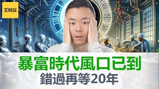 未来20年最火最赚钱的5大行业，2024全新周期开始 转运时机已经到来，无资金成本开启无门槛趋势，错过这次要再等20年 艾财说092 [upl. by Arley]