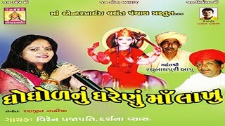 Sava Lakh Nu Gharenu Lakhu Maa  Ghoghal Nu Gharenu Maa Lakhu  Gujarati Devotional Songs [upl. by Ayotahs931]