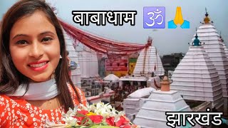 बाबा की नागरी देवघर 🕉️ Deoghar Jharkhand Vlog  1 Family trip  Jyoti shree Mahato  JSM Vlogs [upl. by Auqinaj]