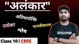 Alankar Hindi Grammar Class 10 CBSE  Class 10 CBSE Hindi Alankar  अलंकार हिंदी व्याकरण [upl. by Plantagenet]