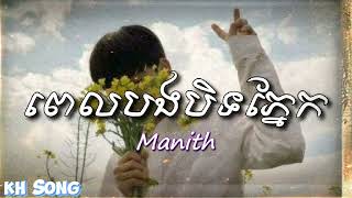 ពេលបងបិទភ្នែក  Pel Bong Bit Pnek  Manith  KH Song Lyrics Song [upl. by Nylimaj]