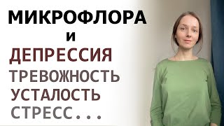 Аутизм и психические расстройства связаны с дисбактериозом [upl. by Broome]