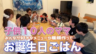 【大家族】パパのお誕生日にみんなが好きな大家族ごはんを作りながら妊娠報告です [upl. by Eglanteen]