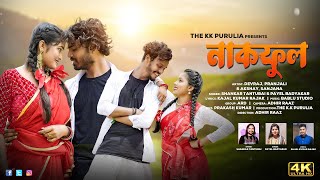 NAKFUL নাকফুল NEW PURULIA VIDEO SONG 2024  SHANKAR TANTUBAI amp PAYAL BADYAKAR  THE KK PURULIA [upl. by Richey]