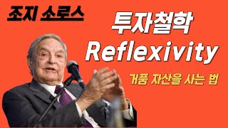 조지 소로스의 투자 철학 Reflexivity반사성거품 자산을 매수하는 법 [upl. by Cailean]