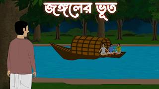 Jongoler bhut । Bangla Haunted Animation । Horror Cartoon Story । Atmatoons Bangla । [upl. by Wright]