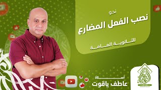 شرح درس نصب الفعل المضارع  نحو للصف الثالث الثانوي 2024 [upl. by Pernick45]