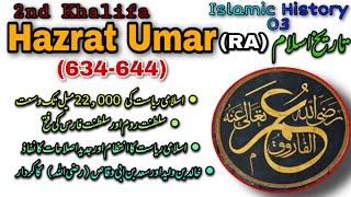 Role of Hazrat Umar RA  Services of Hazrat Umar RA in urdu  3rd caliph of Islam 634644 [upl. by Irallih]