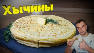 Хычины на кефире с картошкой и сыромСамый простой и лёгкий рецепт [upl. by Ettevy]