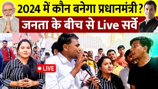 2024 में कौन बनेगा प्रधानमंत्री जनता के बीच के Live सर्वे  Opinion poll 2024 Loksabha Election [upl. by Sifan]